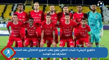 «تتويج تاريخي» شباب الأهلي يتوج بلقب الدوري الإماراتى بعد خسارة الشارقة ضد الوحدة